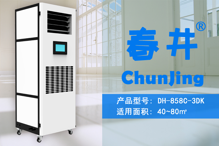 除濕加濕一體機DH-858C-3DK