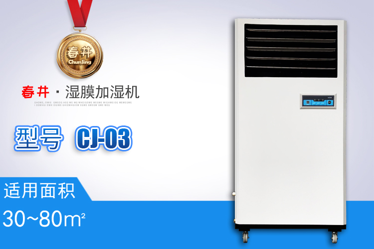 濕膜加濕機(jī)CJ-03