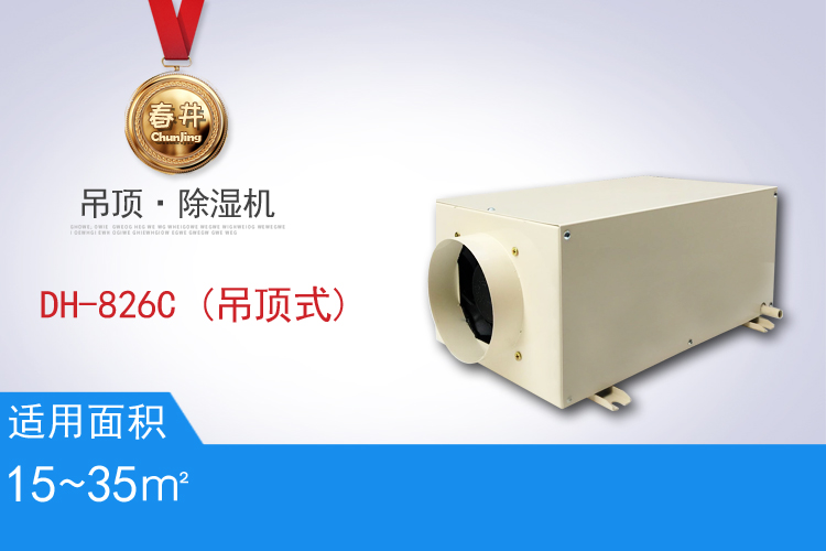 DH-826C(吊頂式)