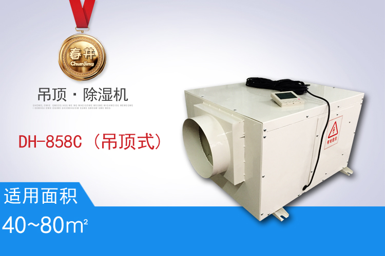 DH-858C(吊頂式)