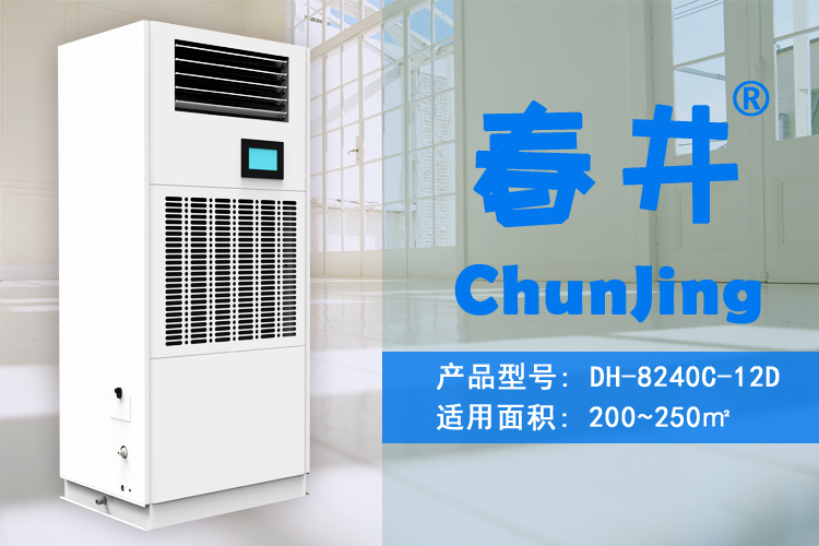 除濕加濕一體機DH-8240C-12D